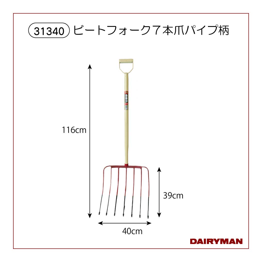 ビートフォーク7本爪パイプ柄【 31340 】｜デーリィマン社